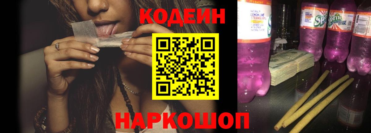 Codein напиток Lean (лин)  Codein Purple Drank  Вход с VPN  Сланцы 
